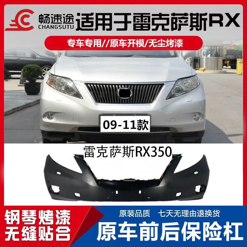 畅速途雷克萨斯RX350前后保险杠