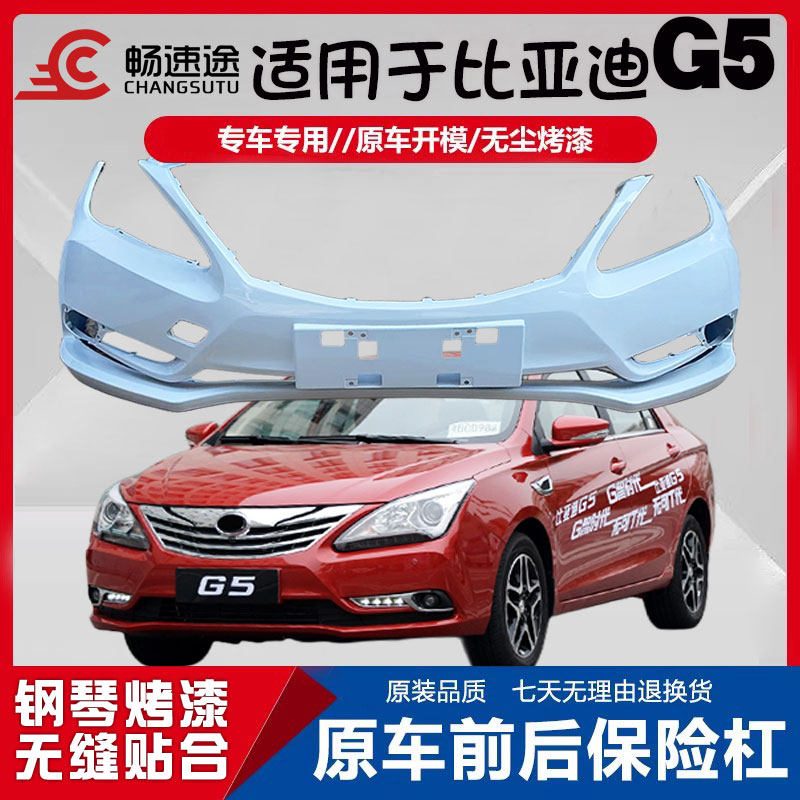 畅速途比亚迪G5前后保险杠
