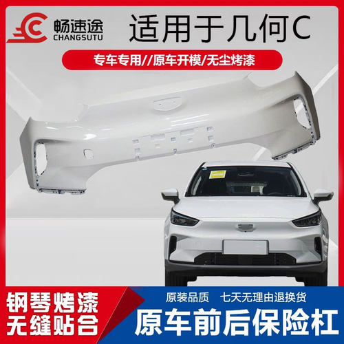 畅速途吉利几何C前后保险杠烤漆