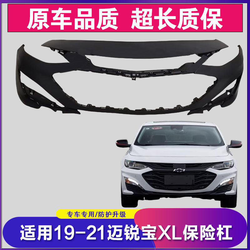 适用于雪佛兰19 20 21款迈锐宝XL前保险杠 包围 防撞杠 前杠烤漆