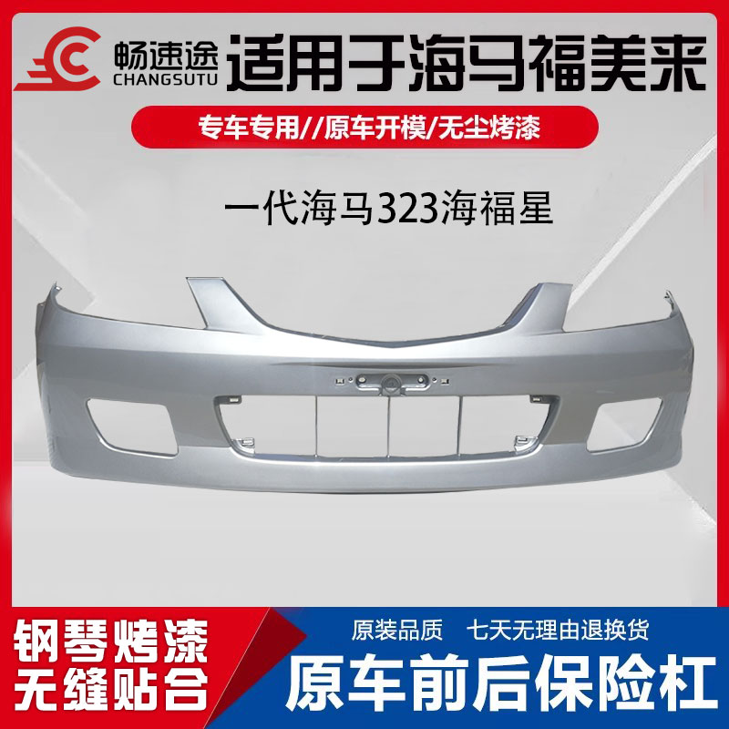 畅速途海马福美来323前后保险杠