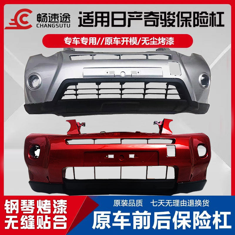 畅速途日产奇骏前后保险杠