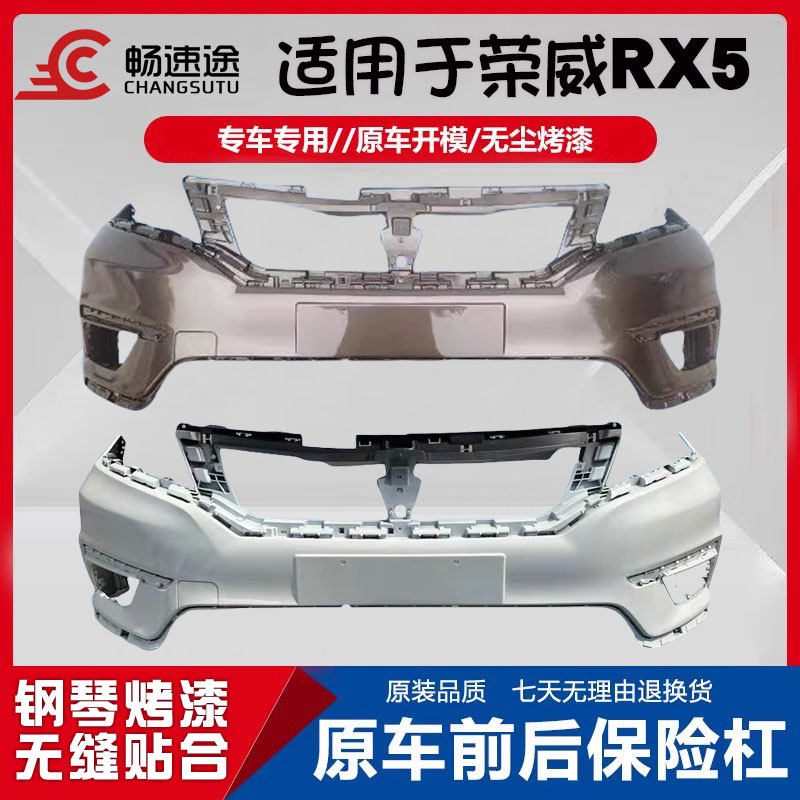 适用于16-17款荣威RX5前后保险杠 RX5前杠后杠护杠包围原车配件