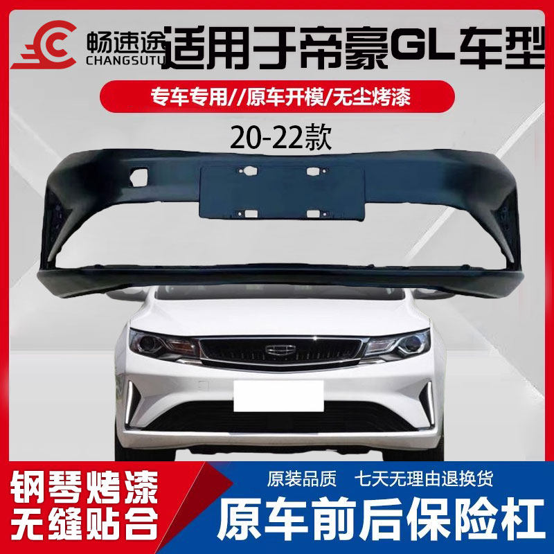 适用于吉利帝豪GL20 21 22款前保险杠 帝豪gl前杠前包围烤漆加厚