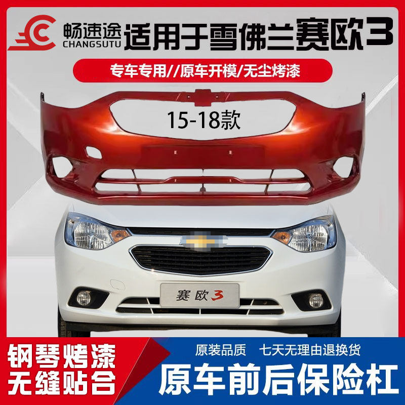 适用于15161718款雪佛兰赛欧3前保险杠赛欧3前杠后保险杠带漆包围