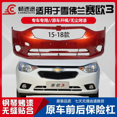 畅速途雪佛兰赛欧3前后保险杠