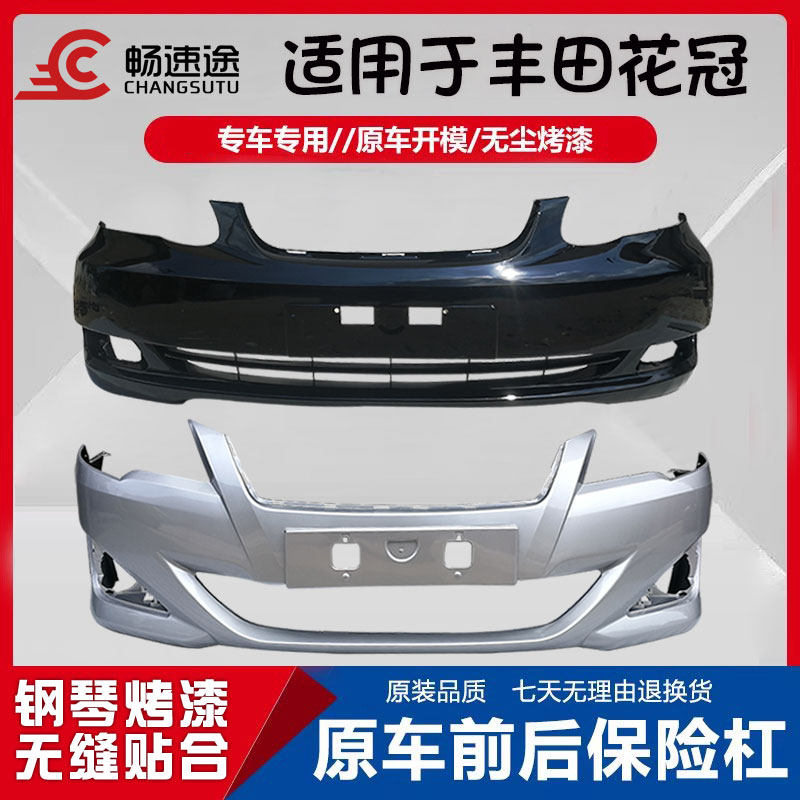 适用丰田花冠前保险杠030607081012131415款花冠后保险杠包围