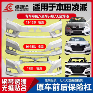 适用本田凌派前保险杠13 14 15 16 17 18 19款前后保险杠包围烤漆