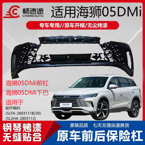 畅速途海狮05DM-i前保险杠