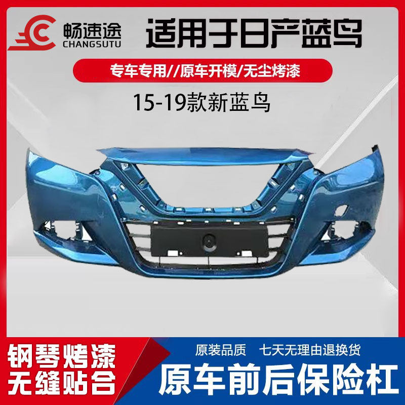 适用于尼桑新蓝鸟前保险杠16款新蓝鸟前后保险杠15-19款蓝鸟前杠