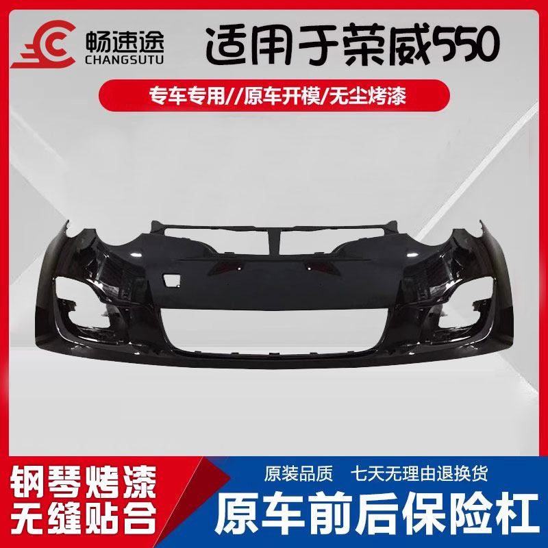 畅速途荣威550前后保险杠