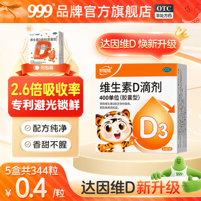 [达因]维生素D滴剂400IU*24粒/盒