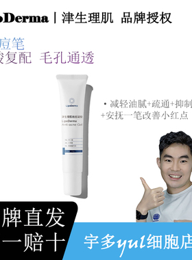 宇多Yul细胞：津生理肌痘痘闭口红黑痘印点涂杏仁酸水杨酸点痘笔