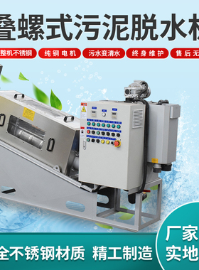 叠螺机全自动化污泥干湿分离机养殖场专用叠螺机叠螺式污泥脱水机