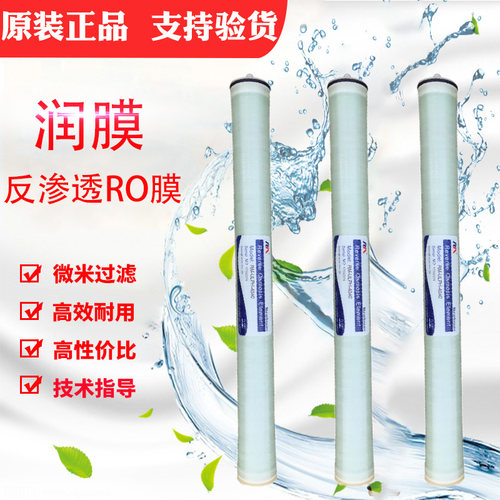 润膜4040反渗透膜8040ro膜净水设备器水处理RO膜可替代汇通陶氏膜