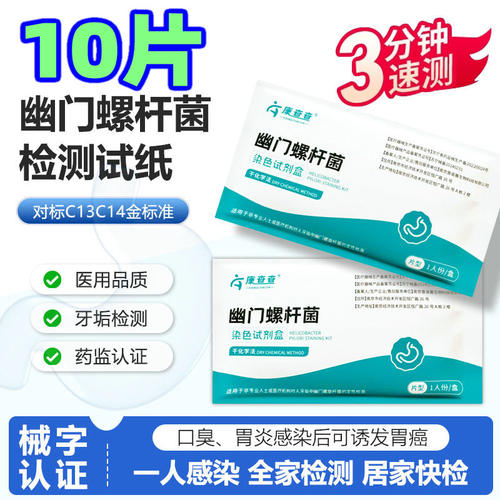 胃幽门螺旋杆菌检测试纸口臭牙垢