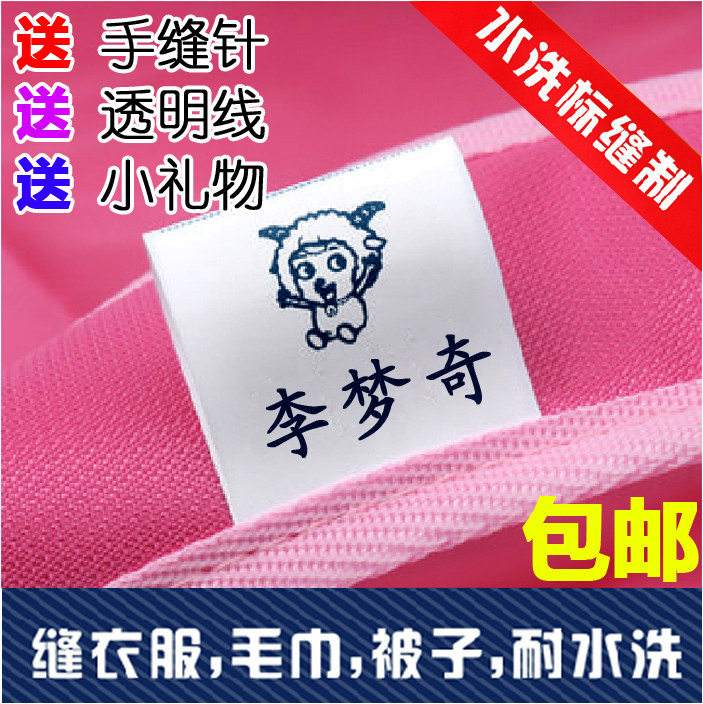 水洗名字条缝制衣服姓名贴