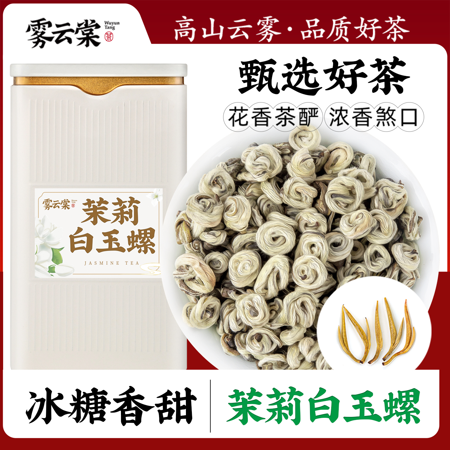 雾云棠茉莉花茶白玉螺王