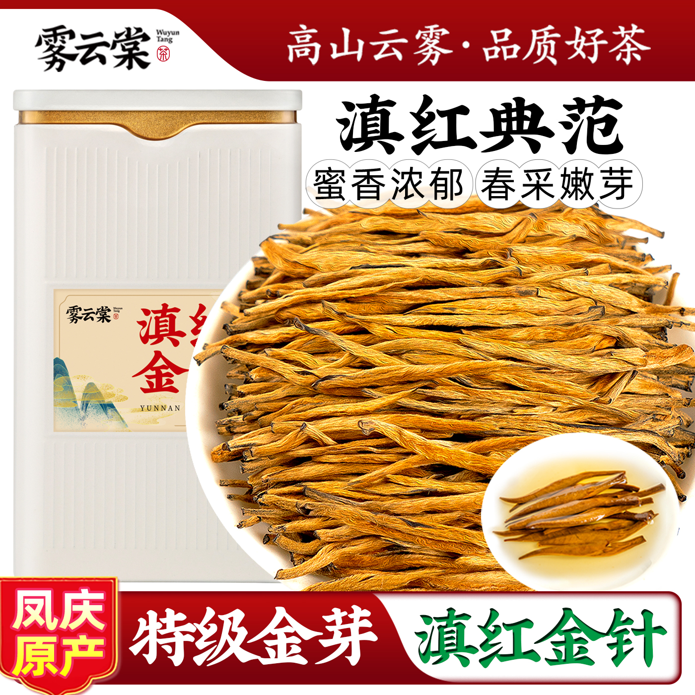 雾云棠丨99%嫩芽云南滇红金针