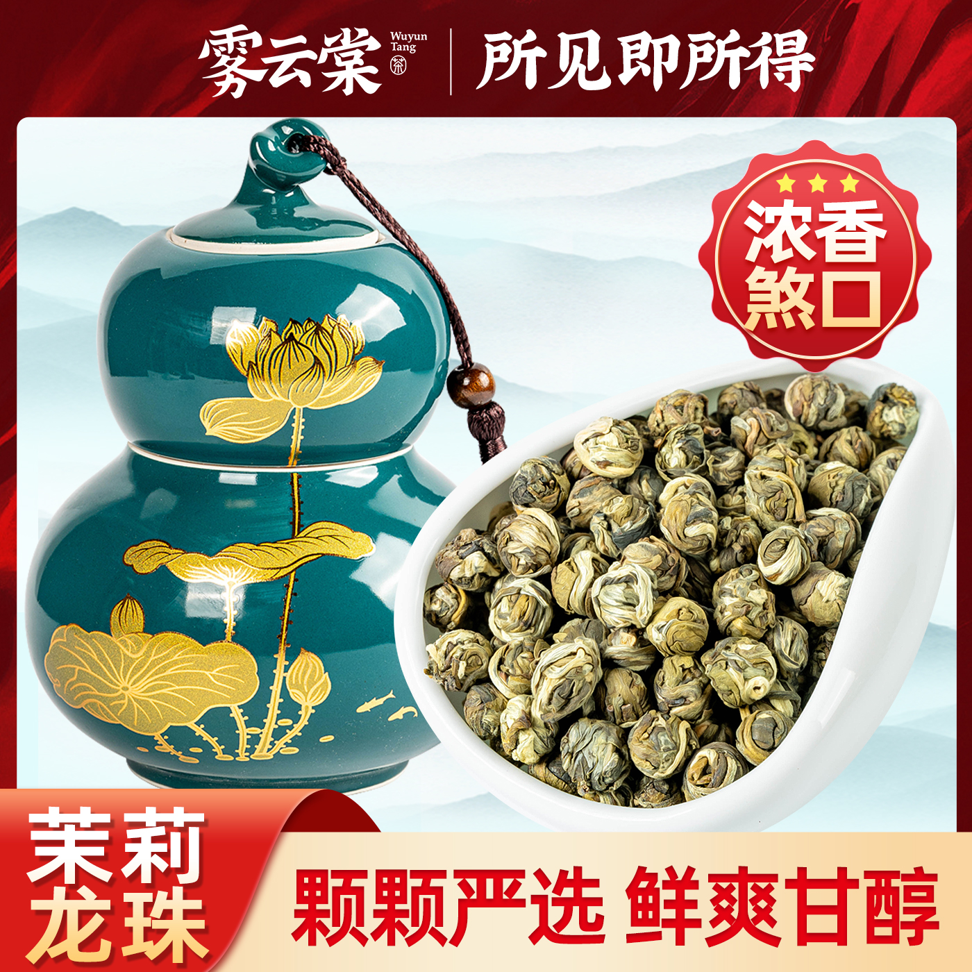 【葫芦茶罐】浓香型横县茉莉龙珠