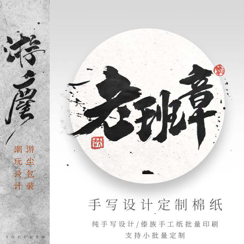 定制茶叶包装纸手写设计普洱茶饼棉纸傣族手工棉通用棉纸厚包茶饼