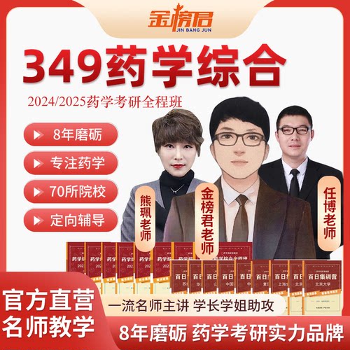 2027金榜君考研349药学综合全程班辅导课程网课资料（名师主讲）