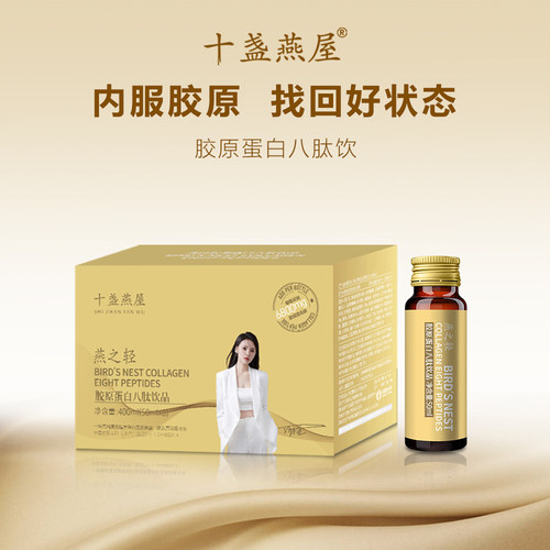 十盏燕屋 燕之轻燕窝胶原蛋白肽饮品八肽小分子元气
