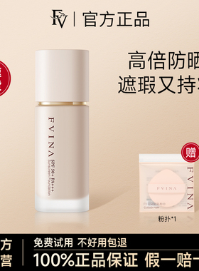FV抓光瓶防晒粉底液遮瑕持久不脱妆油皮干皮养肤保湿BB霜官方正品