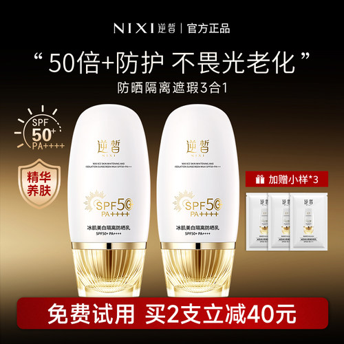 逆皙高倍防晒美白隔离霜防紫外线