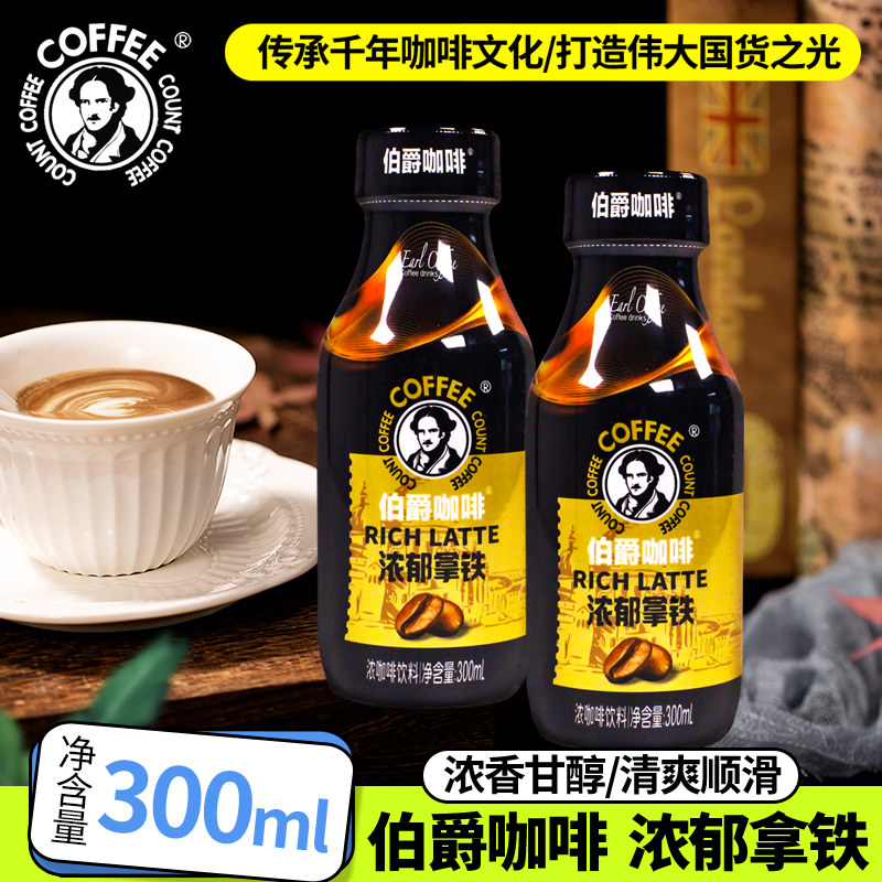 【15瓶】伯爵咖啡浓郁拿铁300ml丝滑即饮咖啡饮品瓶装饮料提神,咖啡/麦片/冲饮,即饮咖啡,淘宝优惠券,粉丝福利购,淘宝优惠卷