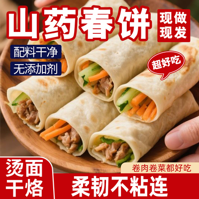 铁棍山药春饼手工无油烫面春饼卷饼淄博烧烤薄饼皮早餐卷菜饼即食