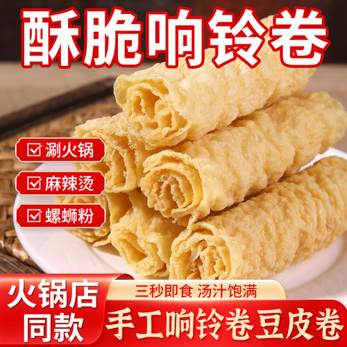 响铃卷油炸腐竹豆皮卷火锅食材海底捞同款三秒螺蛳粉干货商用批发