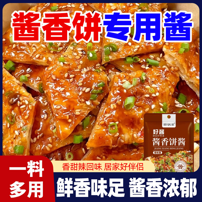 酱香饼酱专用酱50g手抓饼鸡蛋灌饼煎饼果子千层饼调味酱家用袋装