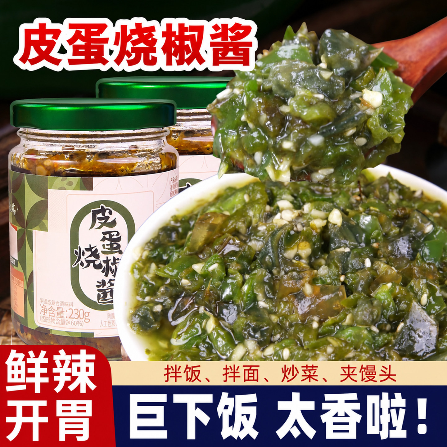 皮蛋烧椒酱川味剁椒酱230g拌面拌饭夹馍下饭菜辣椒酱调味酱料瓶装