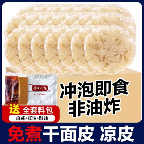 干凉皮散装干货免煮宽面皮麻酱红油速食擀面皮宿舍即食拌面面包装