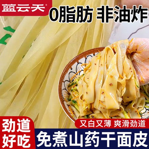山药干面皮长凉皮纯手工河南特产面皮免煮凉拌干面皮方便速食
