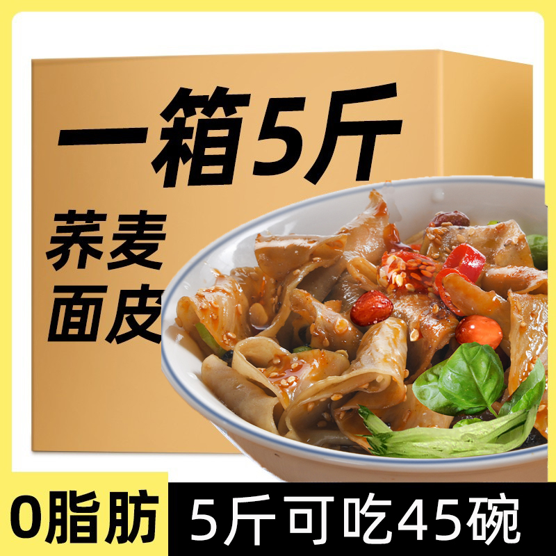 荞麦面皮散装5斤拌凉皮非油炸泡面代餐凉拌凉皮免煮速食粗粮