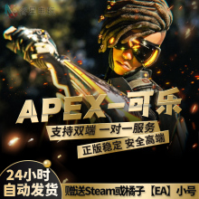 APEX 可乐Cola APEX英雄魔法成品号橘子号 全平台 赠EA Steam小号