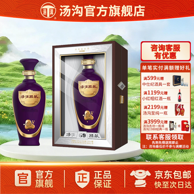 【官方正品】汤沟 国藏G9 汤沟酒 浓香型白酒 高端宴请52度单瓶装