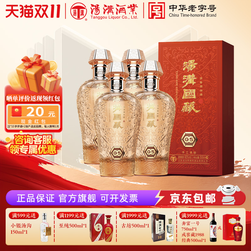 【官方正品】汤沟国藏G5浓香型白酒 纯粮食酒 高端宴请42度整箱装