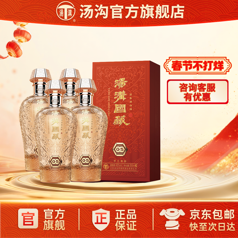【官方正品】汤沟 国藏G5 汤沟酒 浓香型白酒 高端宴请42度整箱装