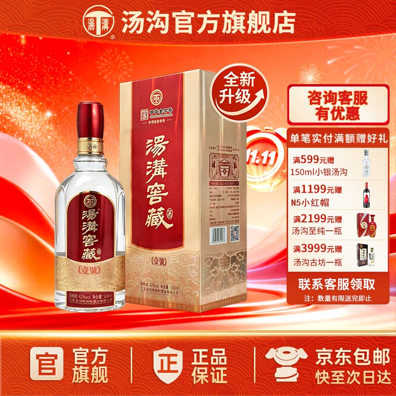【官方正品】汤沟 窖藏一号升级版 汤沟酒 浓香型白酒 粮食酒42度