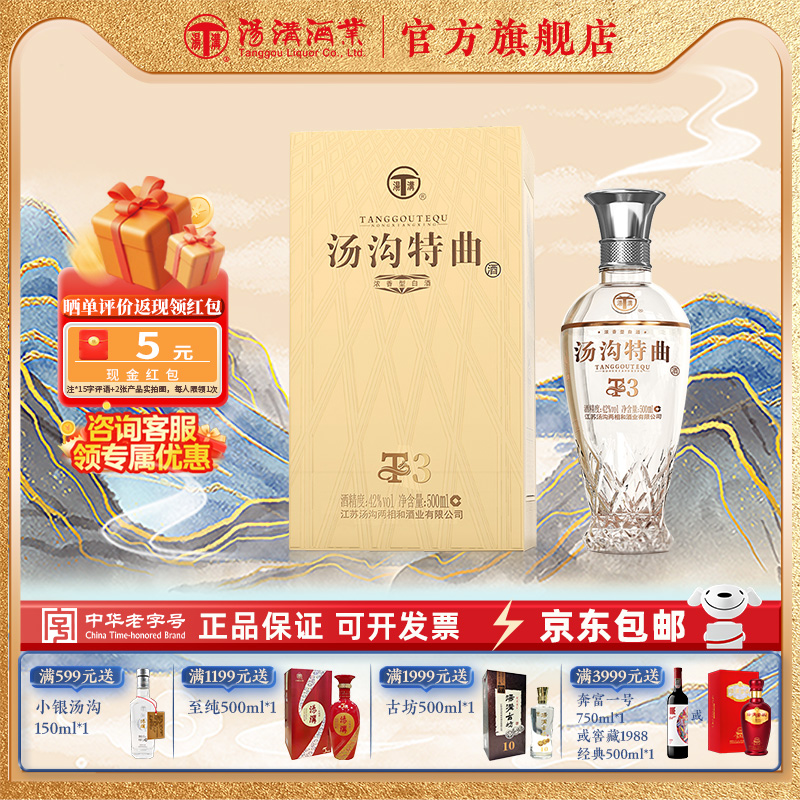 【官方正品】汤沟特曲T3 浓香型 白酒 纯粮食酒 42度单瓶装