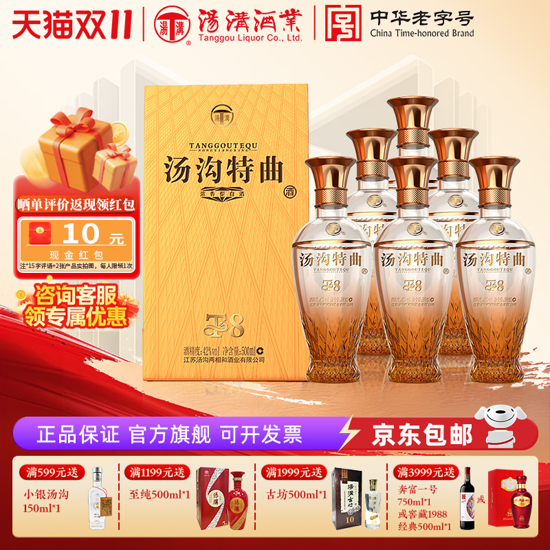 【官方正品】汤沟特曲T8 浓香型 白酒 纯粮食酒 42度整箱装