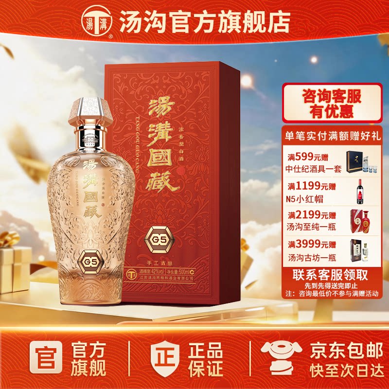 【官方正品】汤沟 国藏G5 汤沟酒 浓香型白酒 高端宴请42度单瓶装