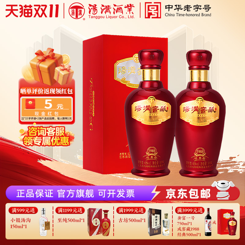 【官方正品】汤沟窖藏1988经典 浓香型 白酒 纯粮食酒 42度双瓶装
