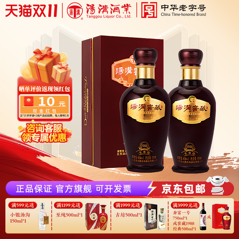 【官方正品】汤沟窖藏1988至尊 浓香型 白酒 纯粮食酒 42度双瓶装