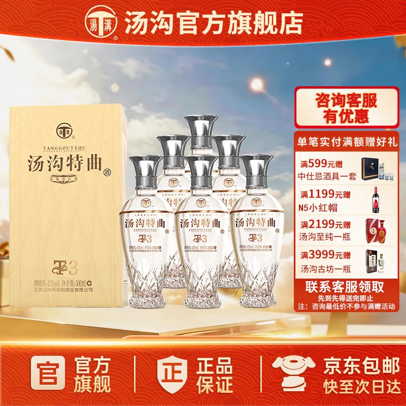 【官方正品】汤沟 特曲T3 汤沟酒 浓香型白酒 纯粮食酒 42度整箱