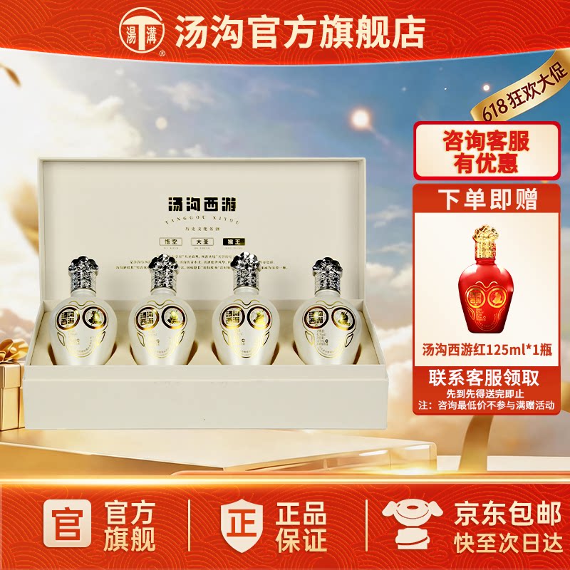 【官方正品】汤沟西游猴王小酒礼盒 浓香白酒 42度125ml*4瓶