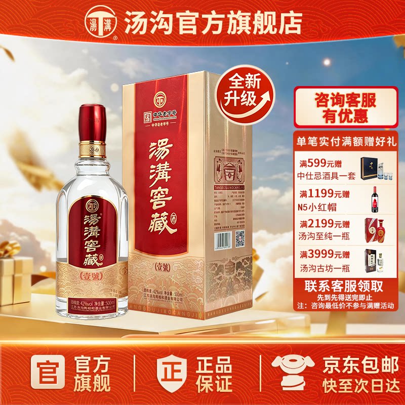 【官方正品】汤沟 窖藏一号升级版 汤沟酒 浓香型白酒 粮食酒42度